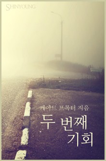 두 번째 기회