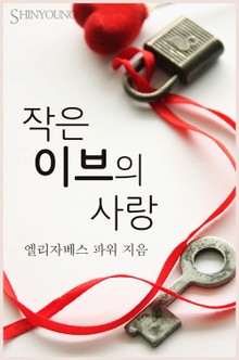 작은 이브의 사랑