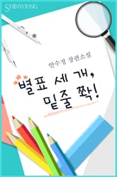 별표 세 개, 밑줄 쫙! 표지 이미지