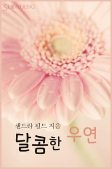 달콤한 우연