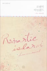 로맨틱 아일랜드 표지 이미지