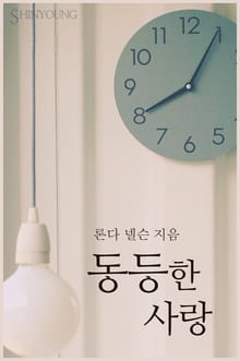 동등한 사랑