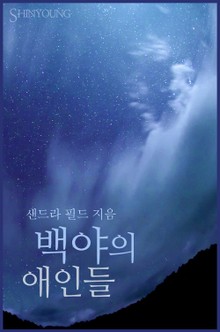 백야의 애인들