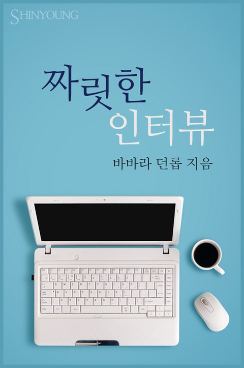 짜릿한 인터뷰 표지 이미지