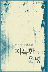 지독한 운명 표지 이미지