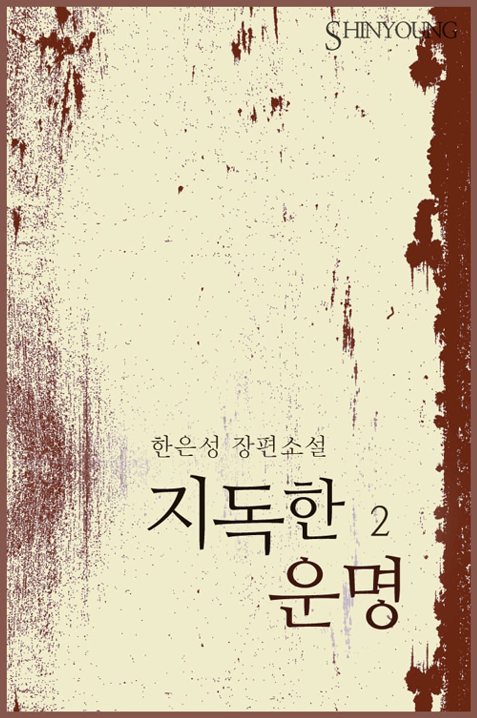 지독한 운명 2 (완결)