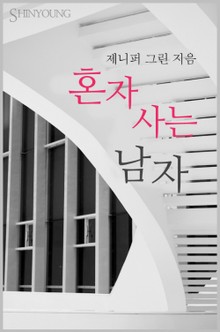 혼자 사는 남자