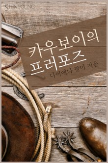 카우보이의 프러포즈