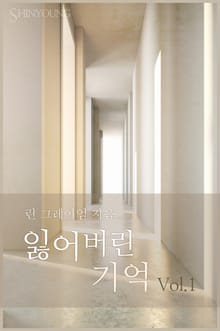 잃어버린 기억