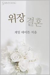 위장결혼 표지 이미지