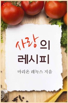 사랑의 레시피