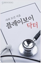 플레이보이 닥터 표지 이미지