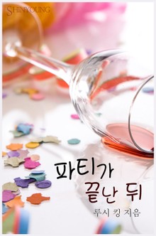 파티가 끝난 뒤