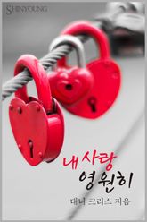 내 사랑 영원히 표지 이미지