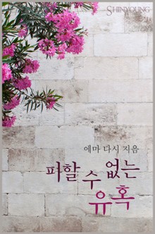 피할 수 없는 유혹