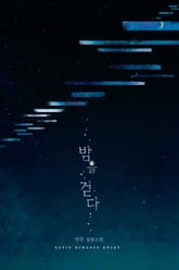 밤을 걷다 표지 이미지