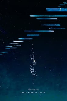 밤을 걷다