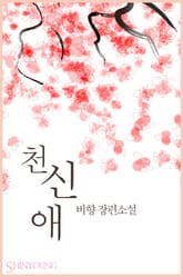 천신애 표지 이미지