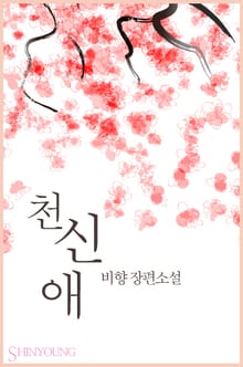천신애