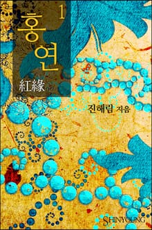 홍연