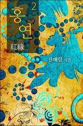 홍연 표지 이미지