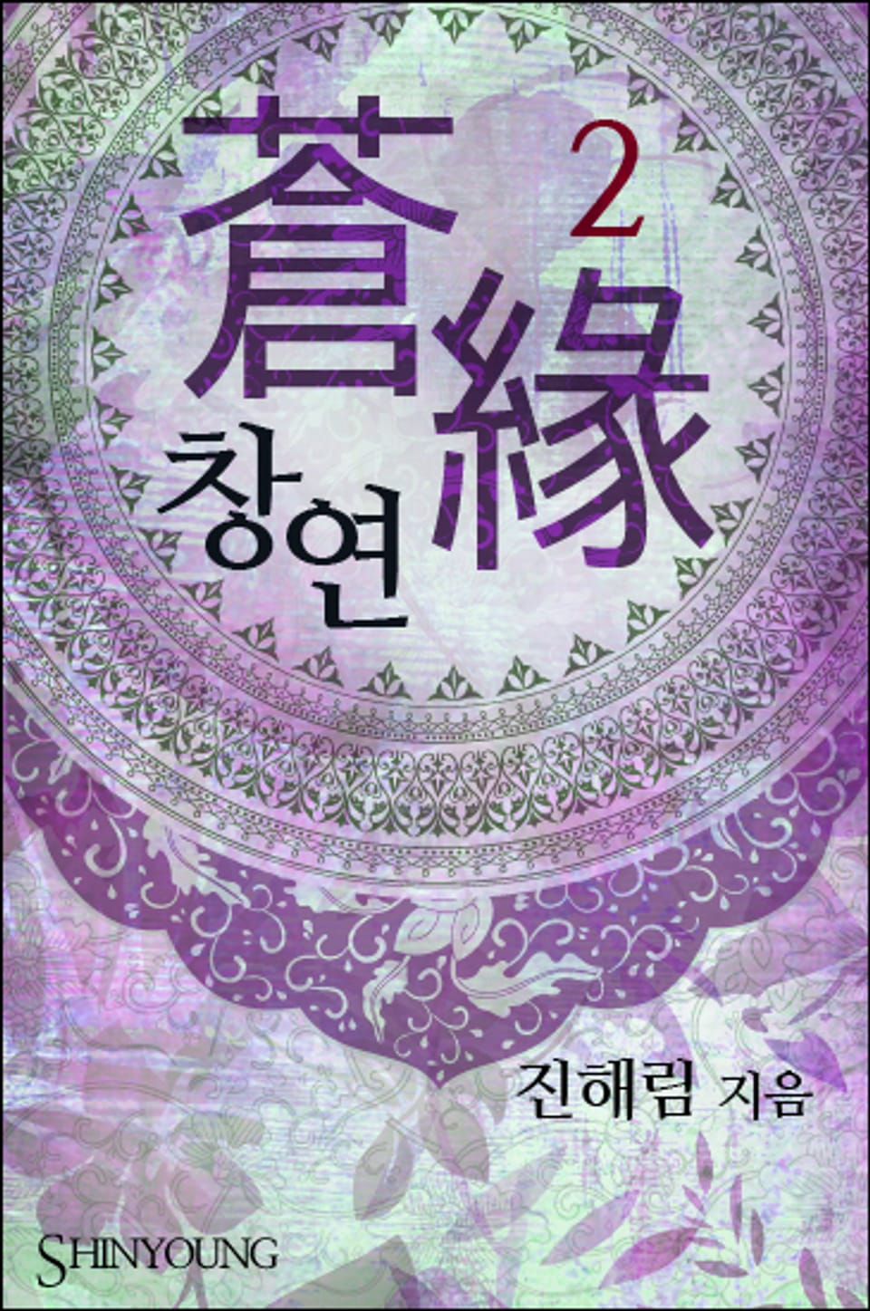 창연 2 (완결)