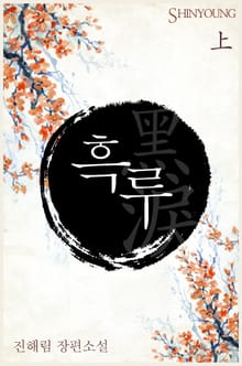 흑루