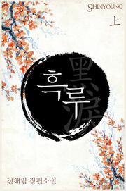 흑루