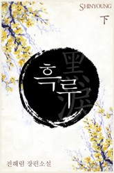 흑루 표지 이미지