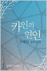 카인의 연인