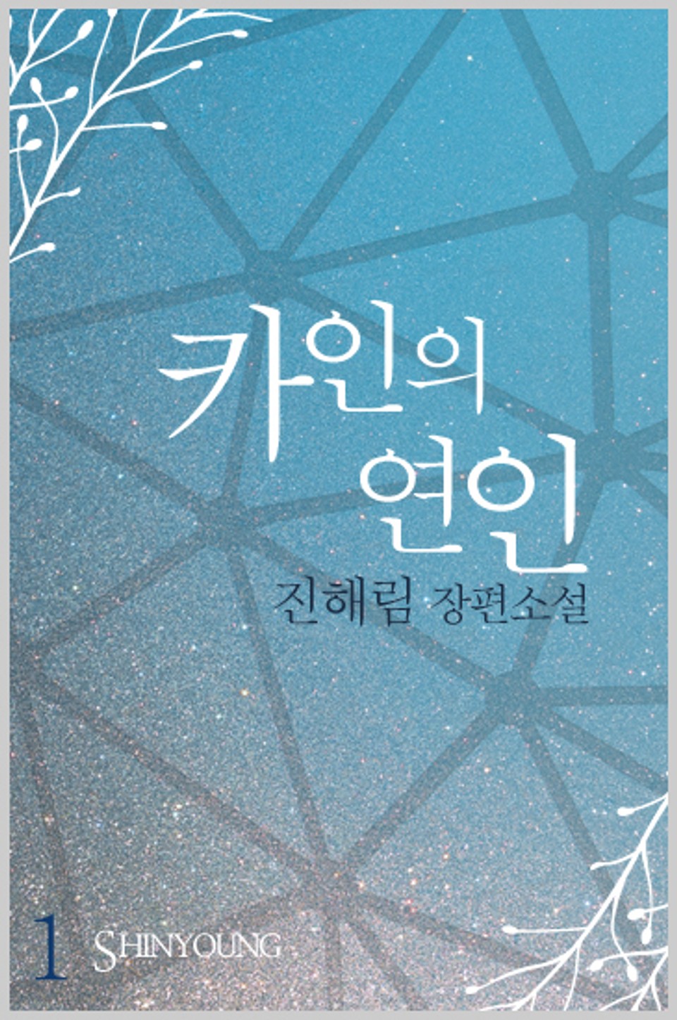 카인의 연인 1
