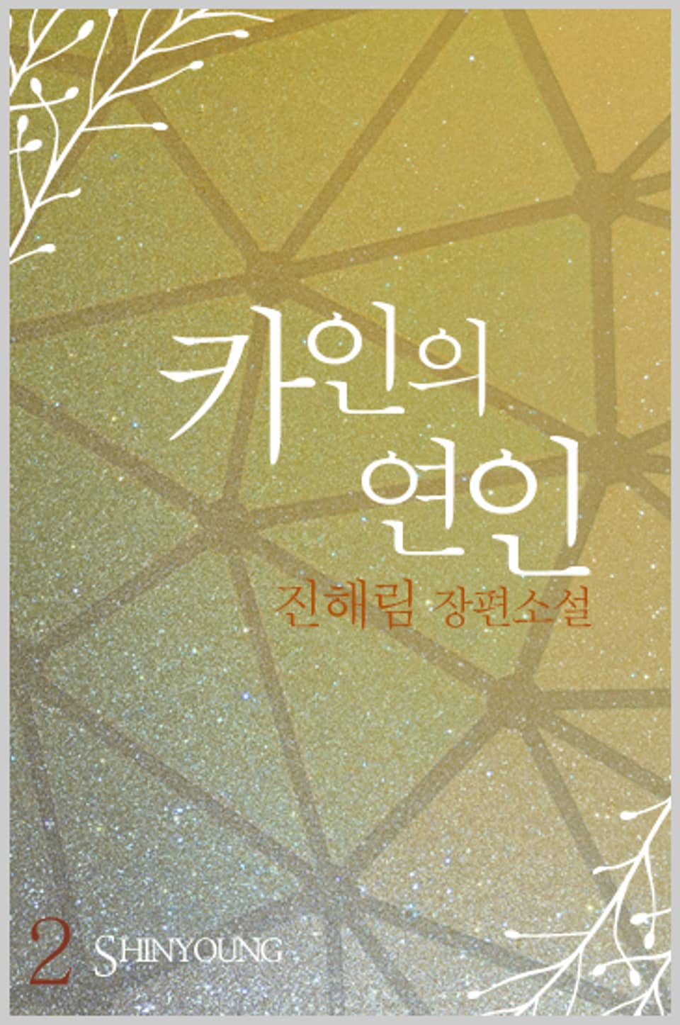 카인의 연인 2 (완결)