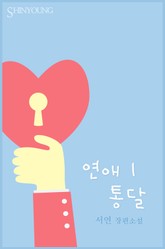 연애 통달 표지 이미지