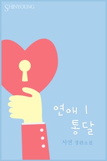 연애 통달