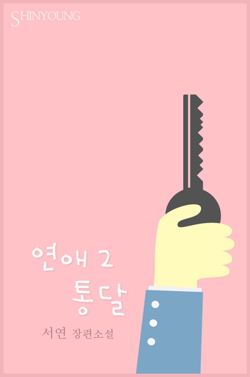 연애 통달 2 (완결)