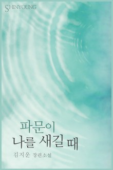 파문이 나를 새길 때