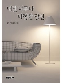 내겐 너무나 다정한 당신