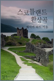 스코틀랜드 환상곡