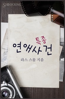 특종 연애사건