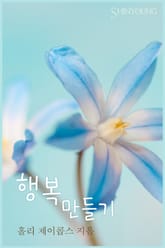 행복 만들기 표지 이미지