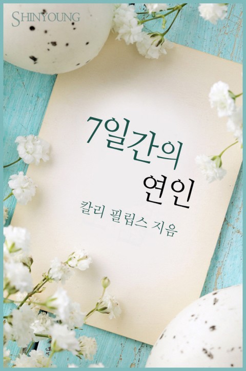 7일간의 연인 표지 이미지