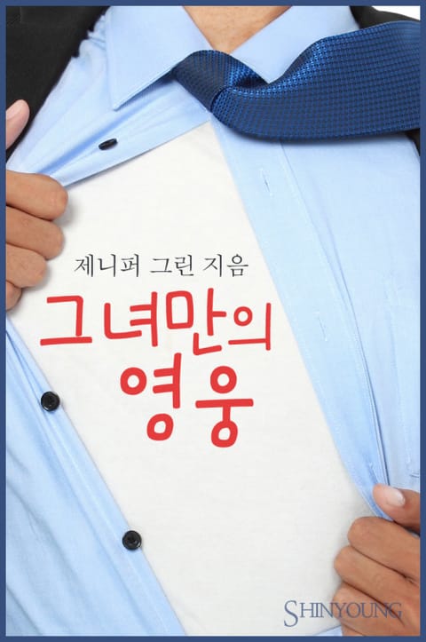 그녀만의 영웅 표지 이미지