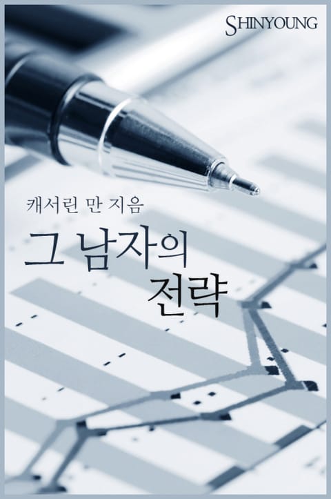 그 남자의 전략 표지 이미지