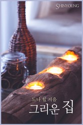 그리운 집 표지 이미지