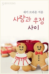 사랑과 우정 사이 표지 이미지