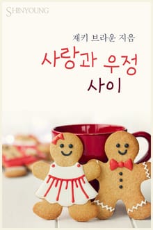 사랑과 우정 사이