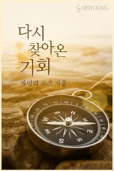 다시 찾아온 기회 표지 이미지