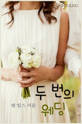두 번의 웨딩 표지 이미지