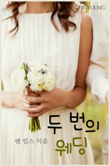 두 번의 웨딩