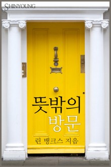 뜻밖의 방문